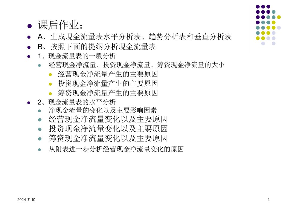 财务报表分析现金流量表分析