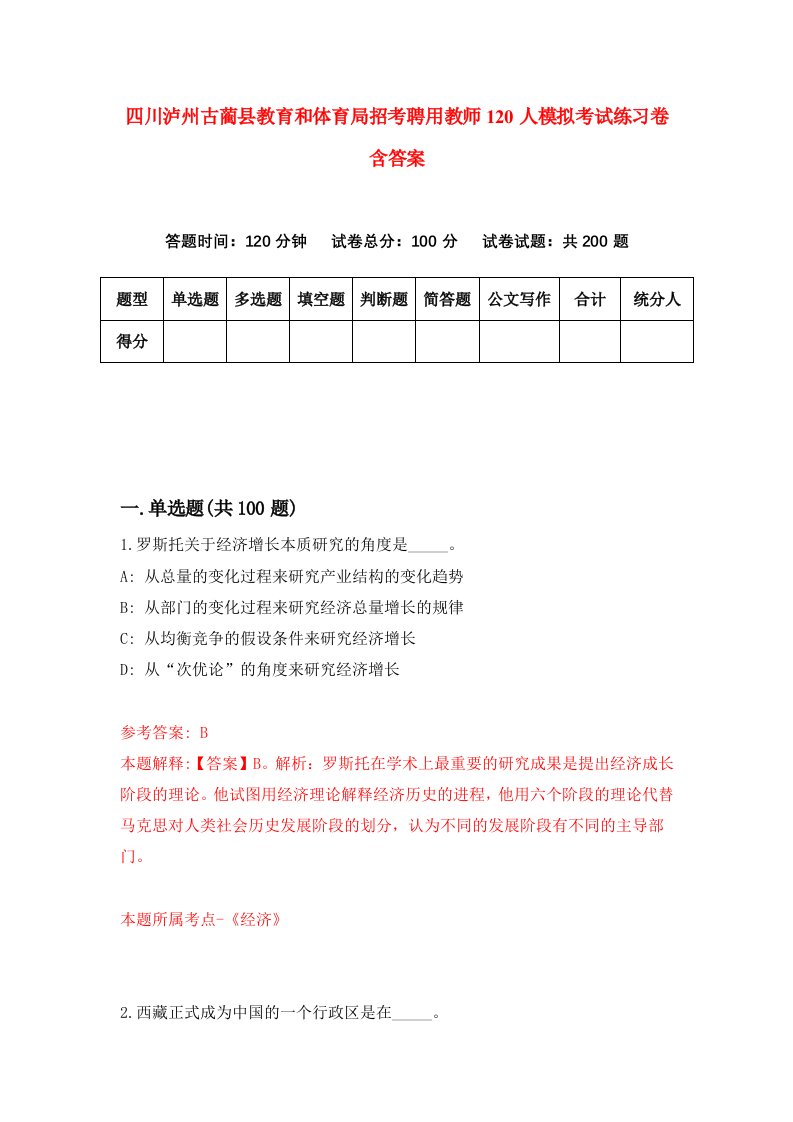 四川泸州古蔺县教育和体育局招考聘用教师120人模拟考试练习卷含答案3