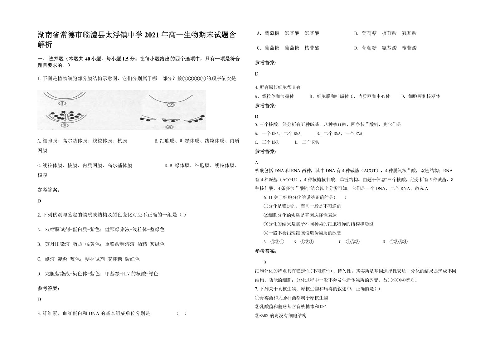 湖南省常德市临澧县太浮镇中学2021年高一生物期末试题含解析