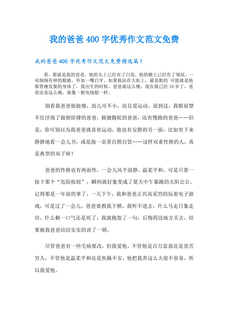 我的爸爸400字优秀作文范文