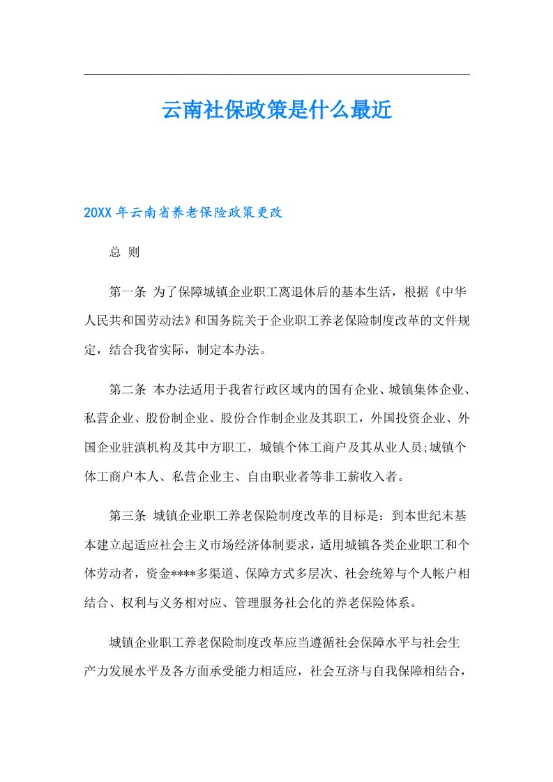 云南社保政策是什么最近