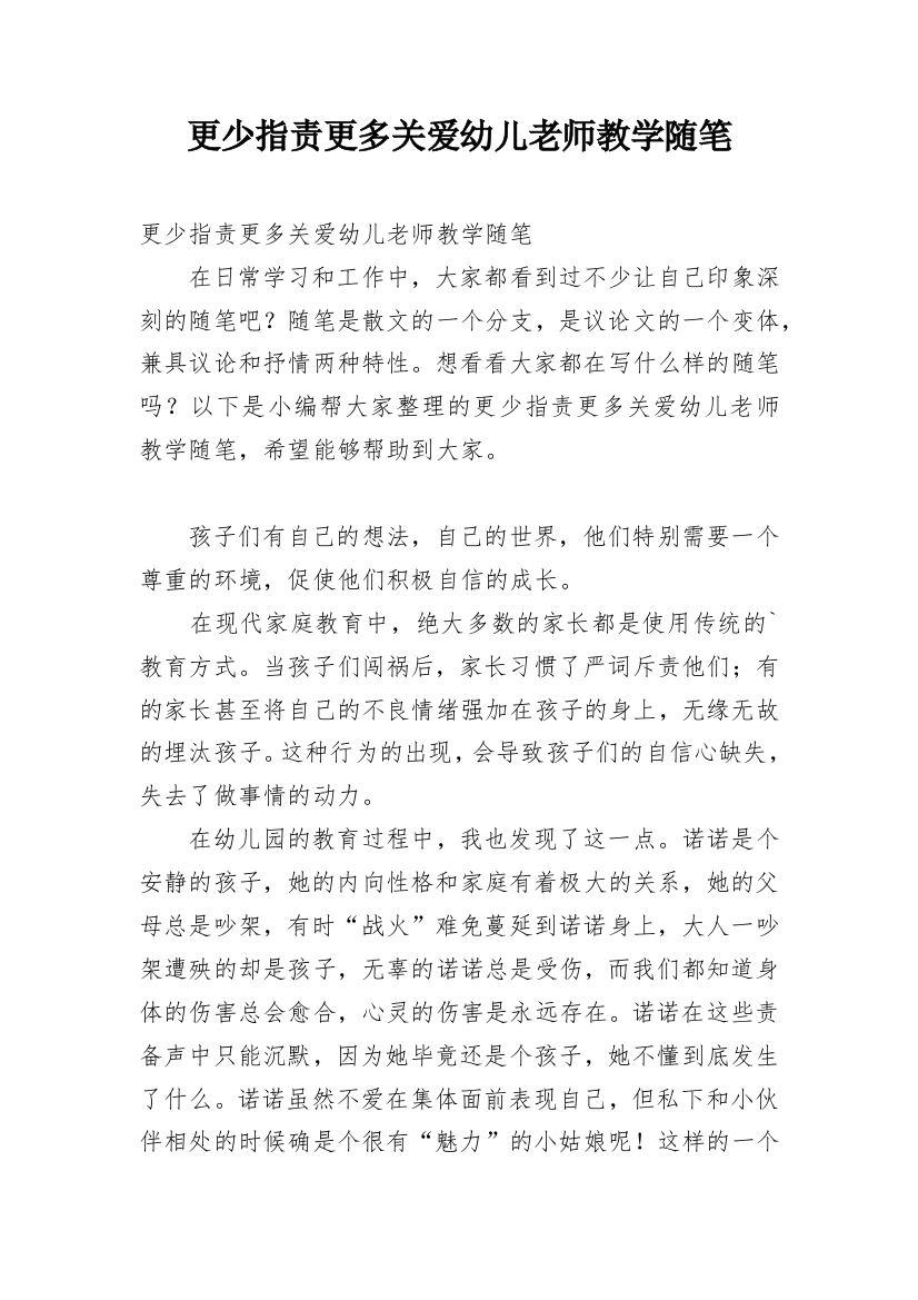 更少指责更多关爱幼儿老师教学随笔