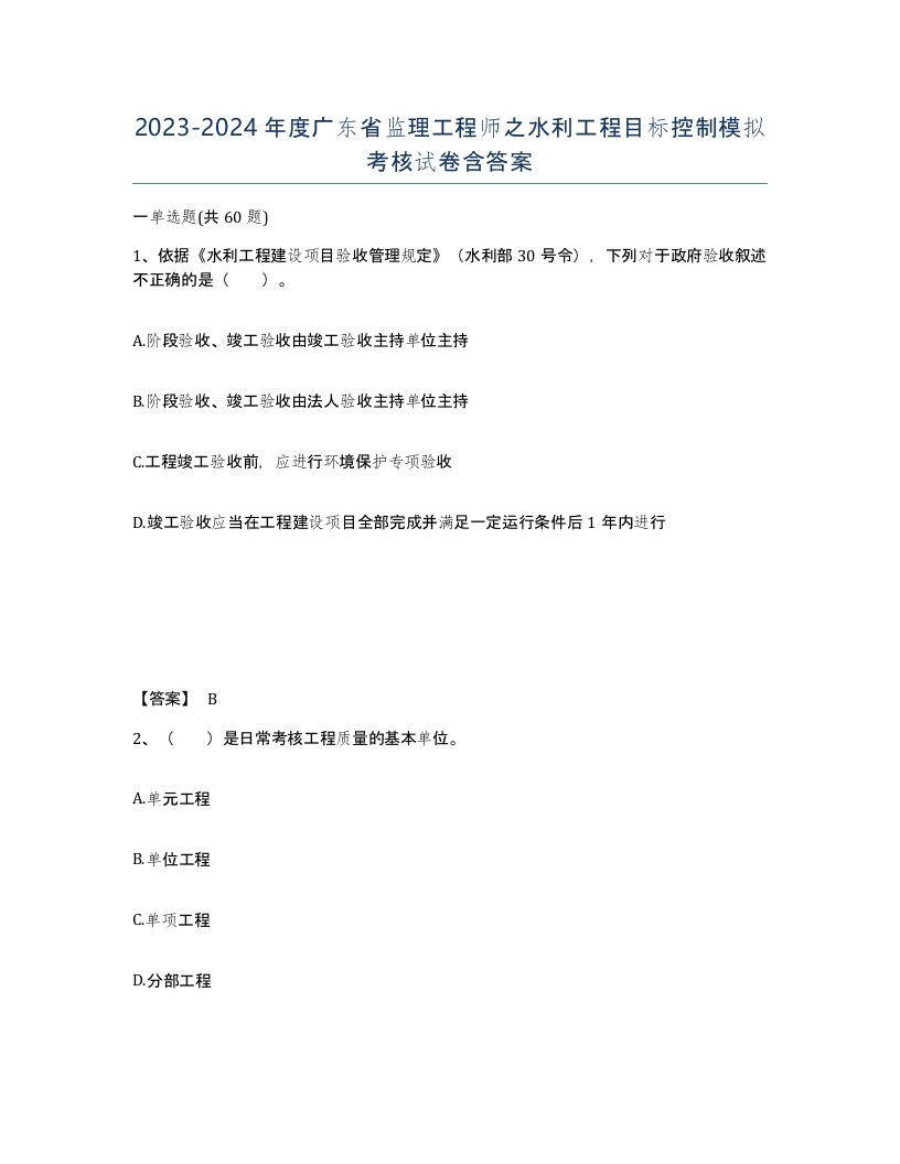 2023-2024年度广东省监理工程师之水利工程目标控制模拟考核试卷含答案