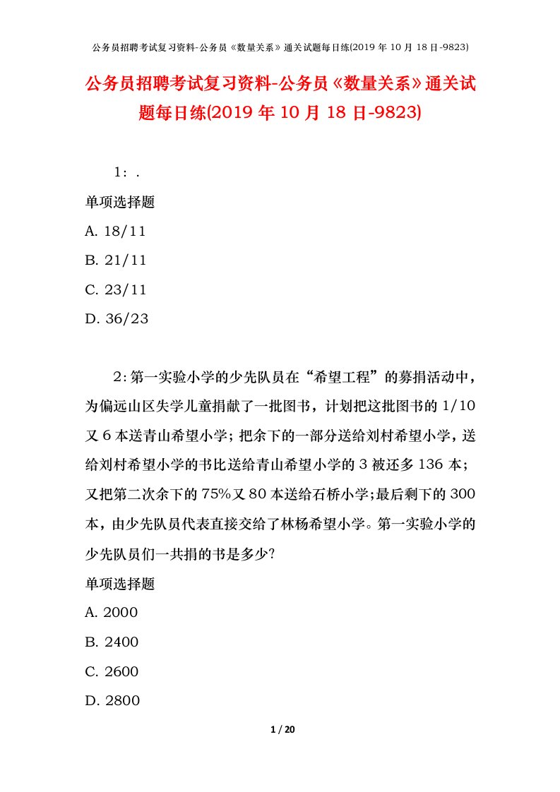 公务员招聘考试复习资料-公务员数量关系通关试题每日练2019年10月18日-9823