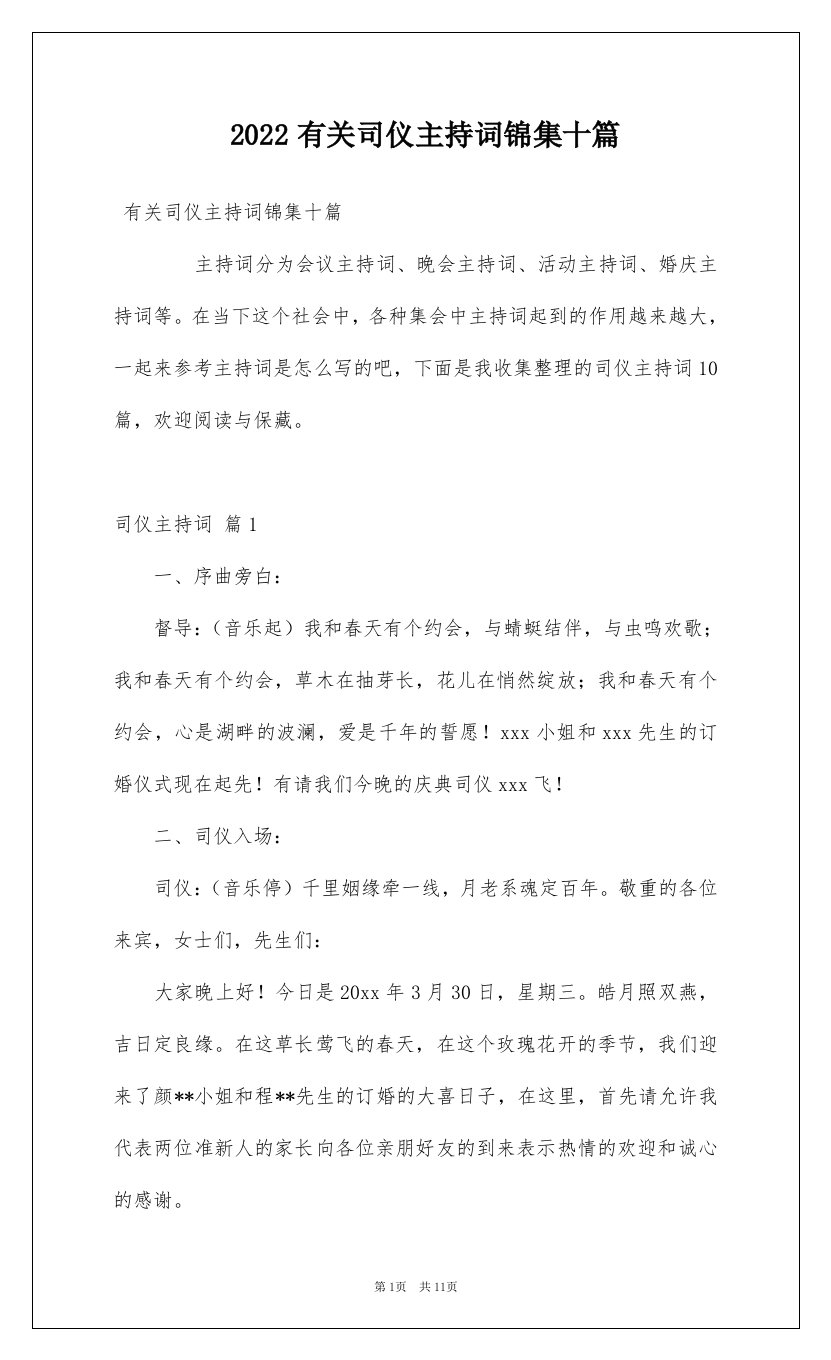 2022有关司仪主持词锦集十篇