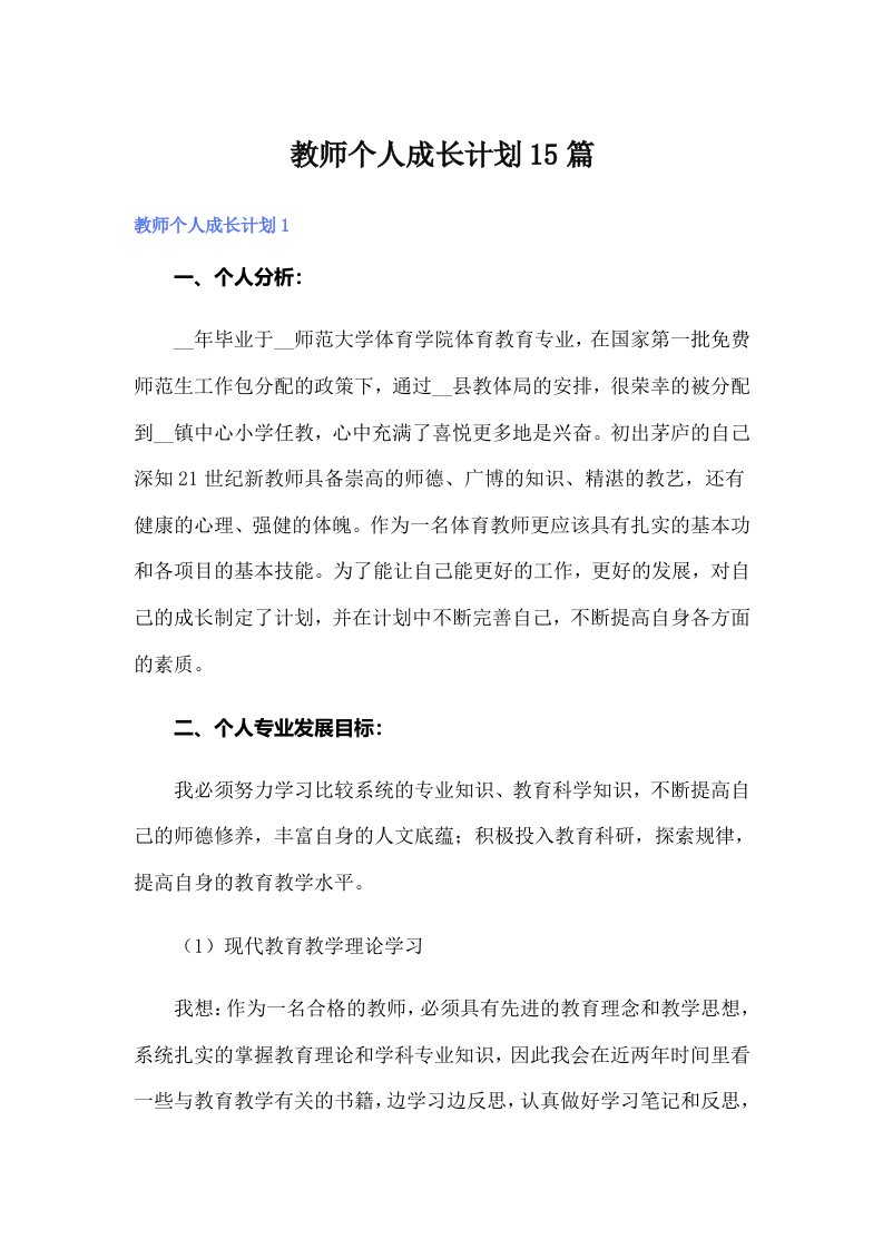 教师个人成长计划15篇