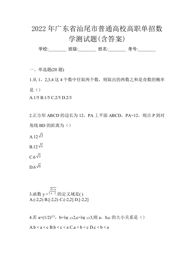 2022年广东省汕尾市普通高校高职单招数学测试题含答案