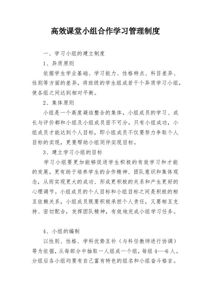 高效课堂小组合作学习管理制度