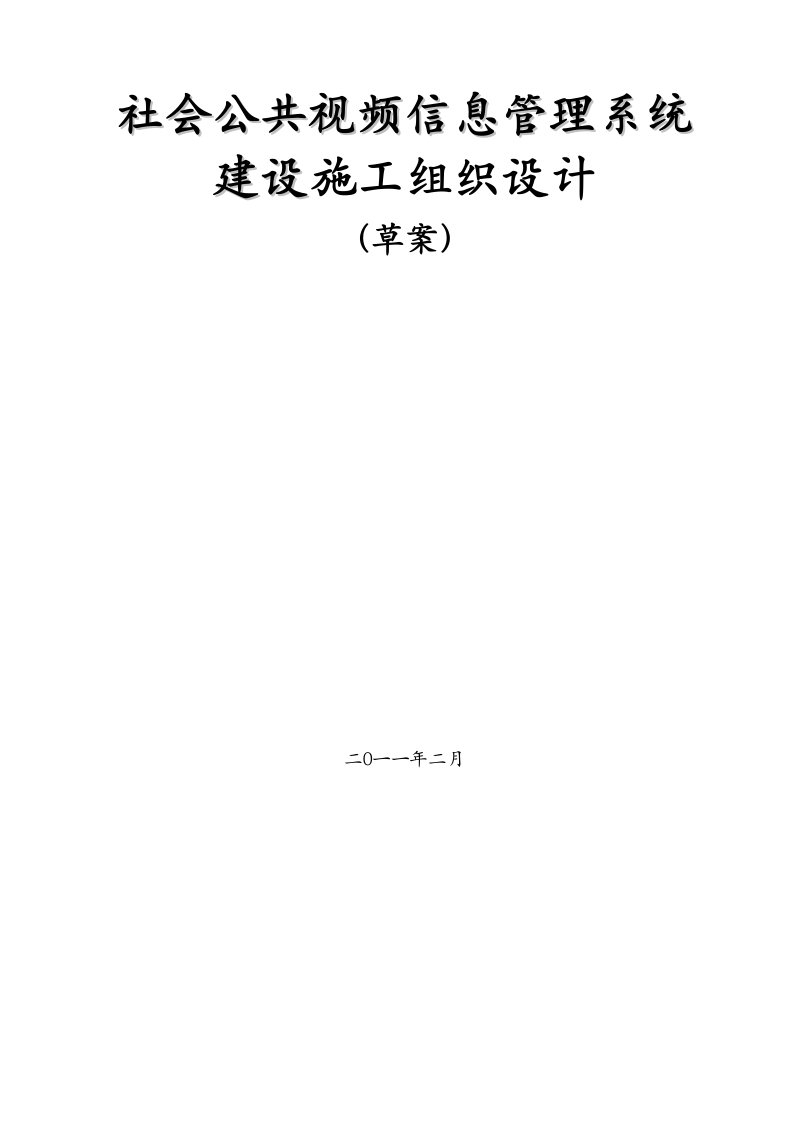 视频监控项目施工组织设计及预案