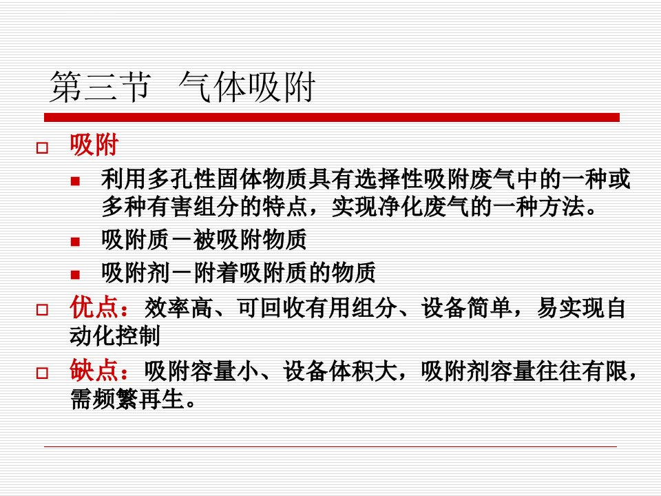 第七章气态污染物控制技术基础ppt课件