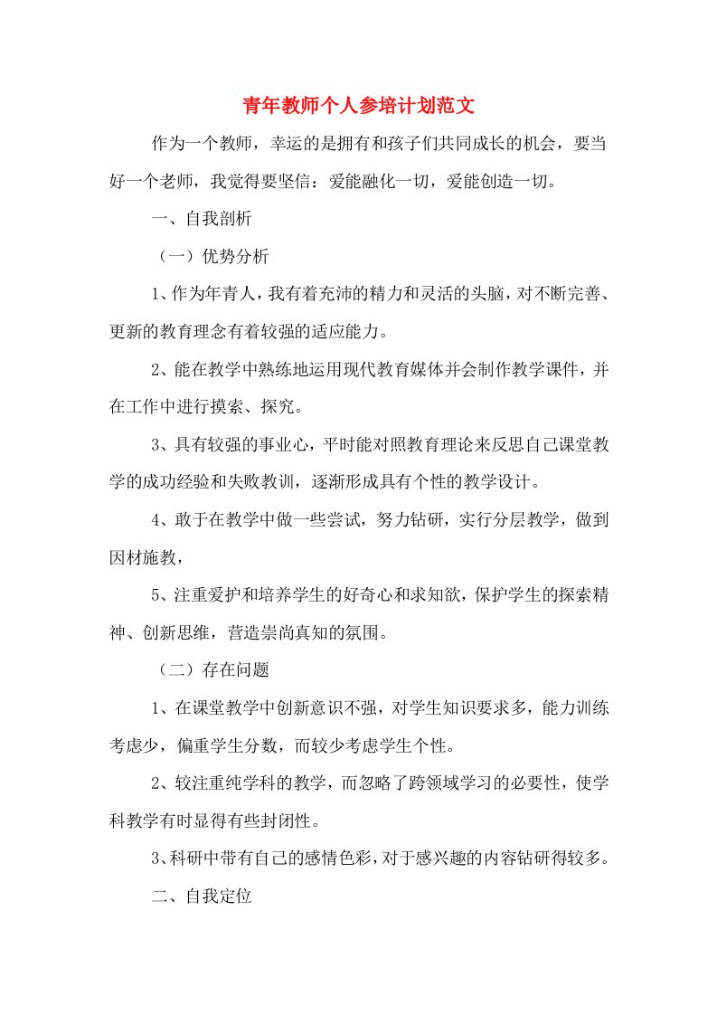 青年教师个人参培计划范文