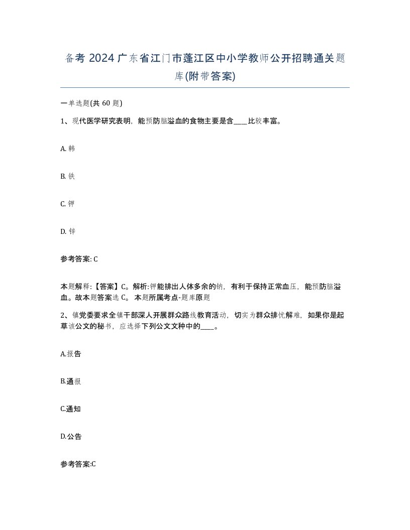 备考2024广东省江门市蓬江区中小学教师公开招聘通关题库附带答案