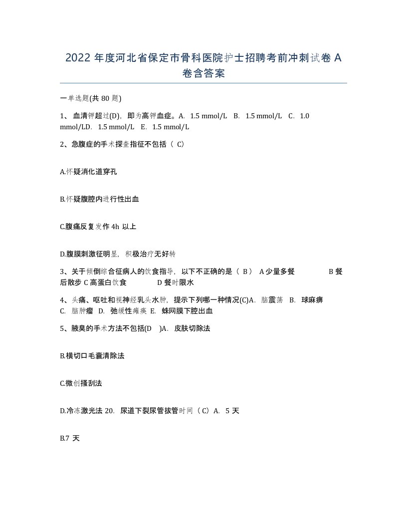 2022年度河北省保定市骨科医院护士招聘考前冲刺试卷A卷含答案