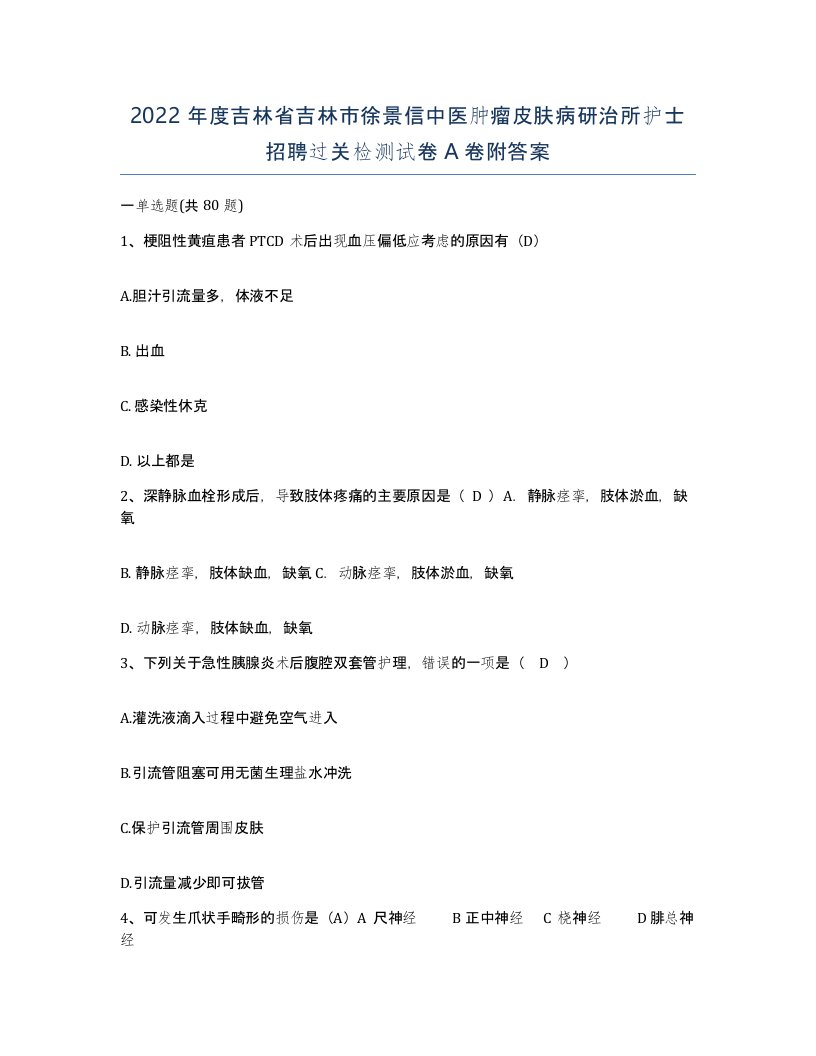 2022年度吉林省吉林市徐景信中医肿瘤皮肤病研治所护士招聘过关检测试卷A卷附答案