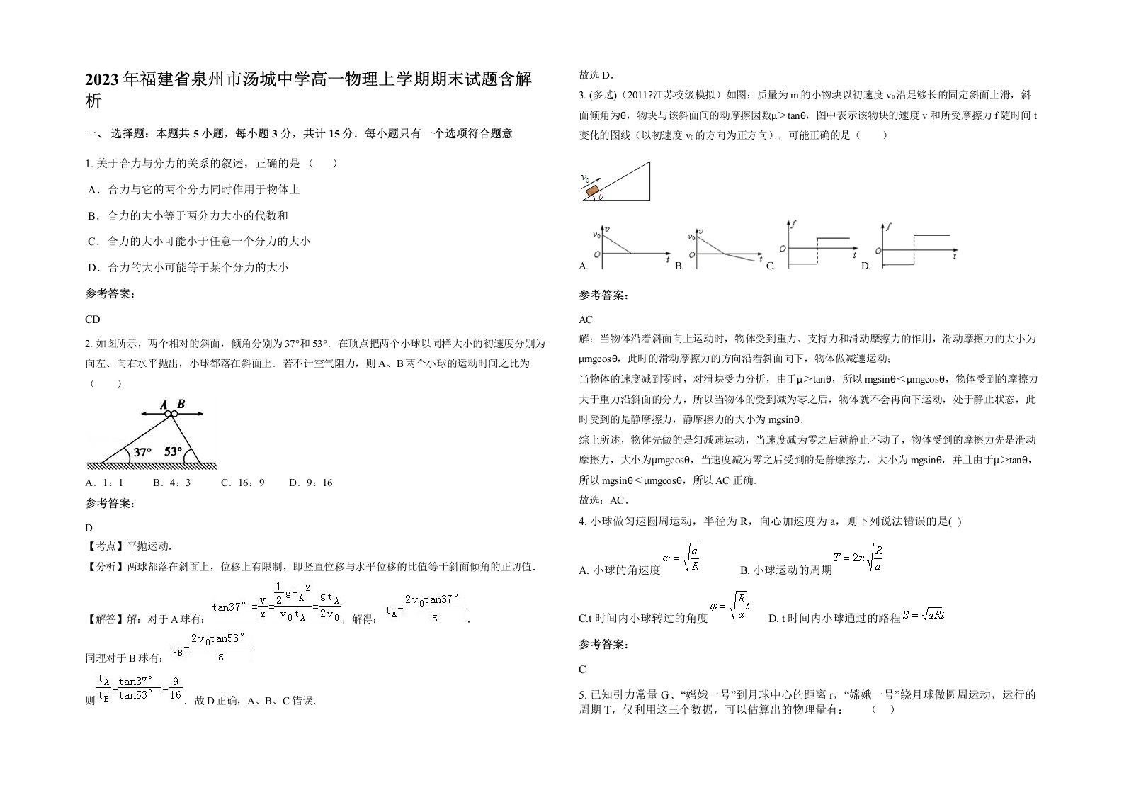 2023年福建省泉州市汤城中学高一物理上学期期末试题含解析