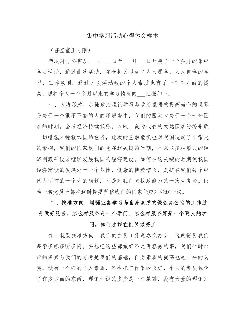 集中学习活动心得体会样本