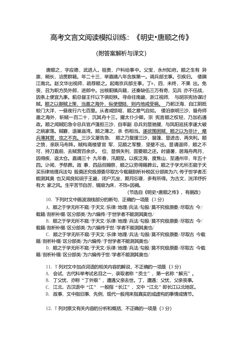 高考文言文阅读模拟训练：《明史-唐顺之传》（附答案解析与译文）