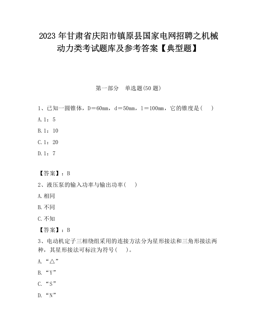 2023年甘肃省庆阳市镇原县国家电网招聘之机械动力类考试题库及参考答案【典型题】