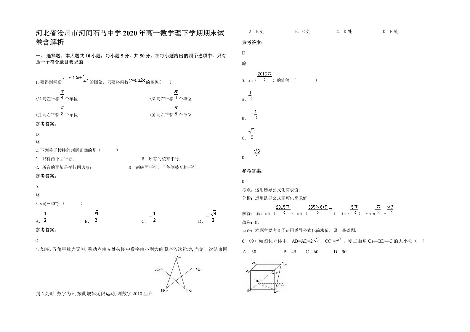 河北省沧州市河间石马中学2020年高一数学理下学期期末试卷含解析