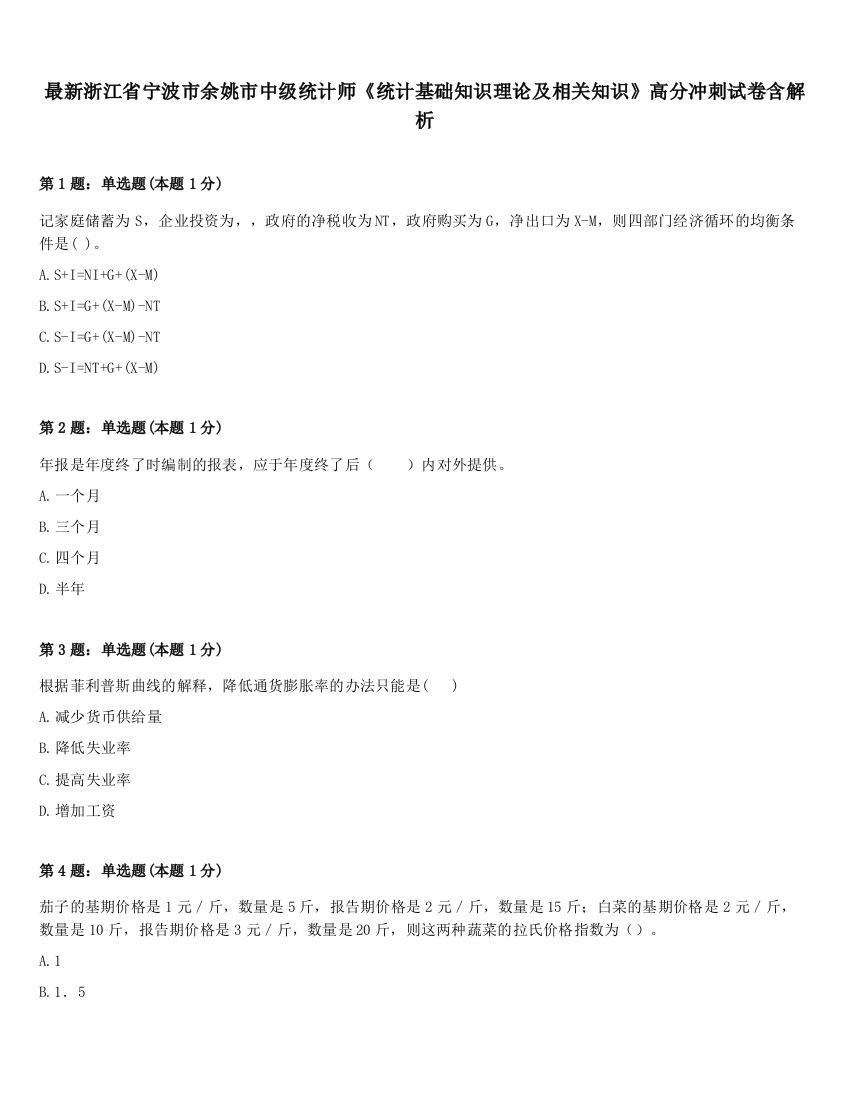 最新浙江省宁波市余姚市中级统计师《统计基础知识理论及相关知识》高分冲刺试卷含解析