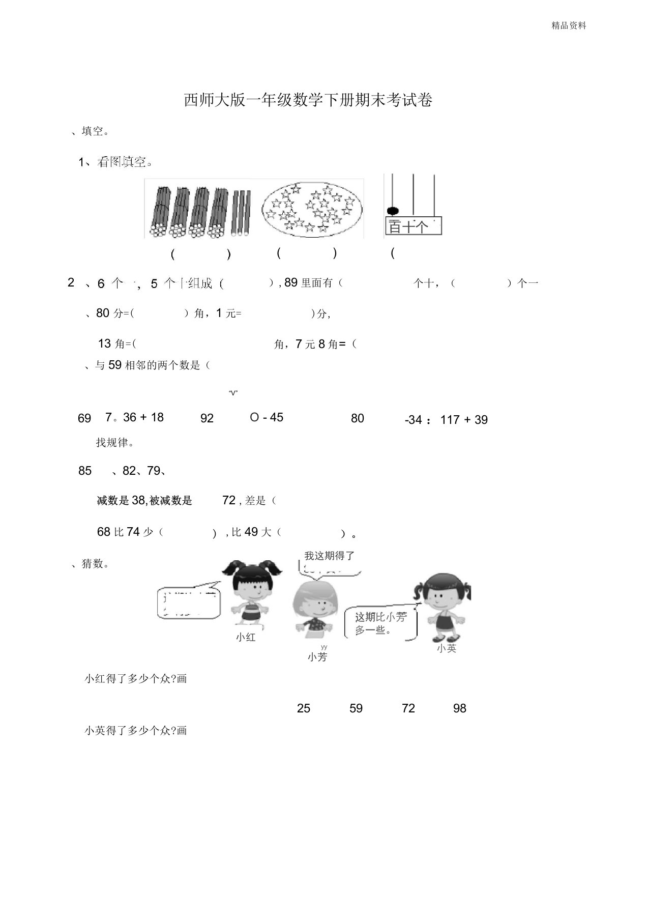 新西师大版一年级数学下册期末考试题