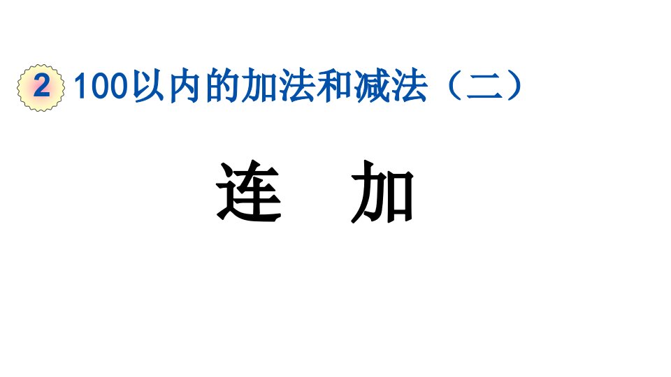 小学数学人教版二年级上册2.3.1