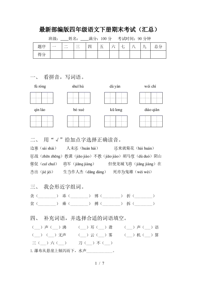 最新部编版四年级语文下册期末考试(汇总)