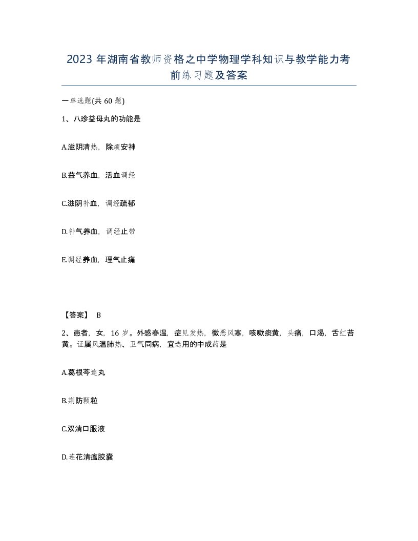 2023年湖南省教师资格之中学物理学科知识与教学能力考前练习题及答案