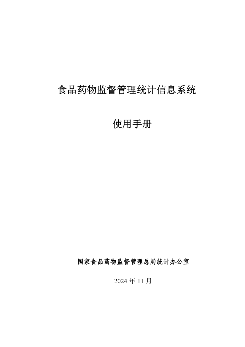 食品药品监督管理统计信息系统操作手册