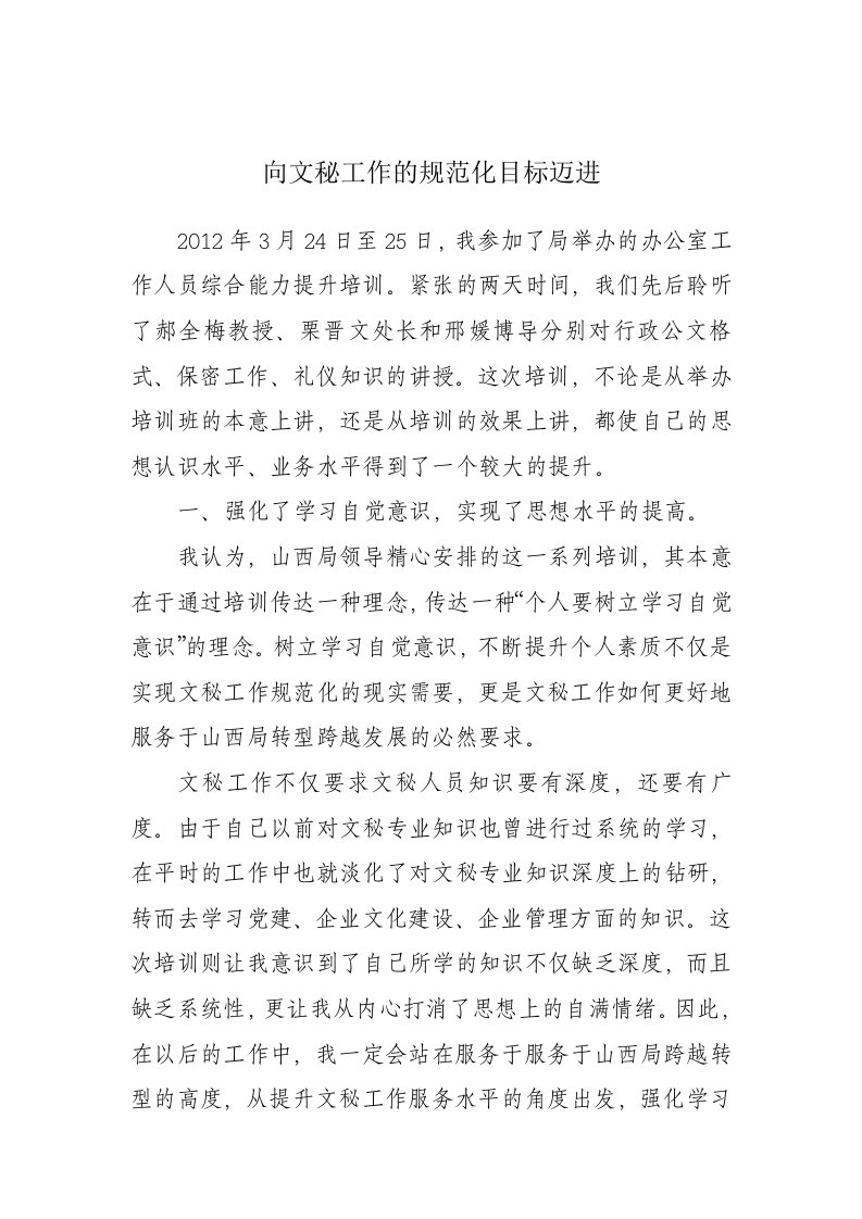 向文秘工作的规范化目标迈进