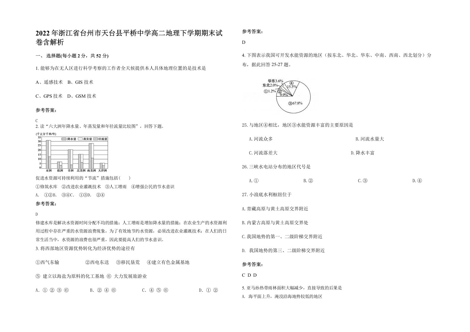 2022年浙江省台州市天台县平桥中学高二地理下学期期末试卷含解析