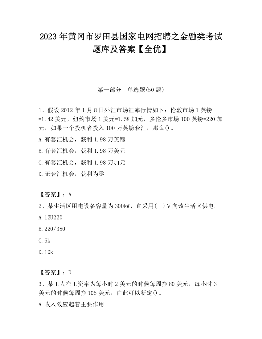 2023年黄冈市罗田县国家电网招聘之金融类考试题库及答案【全优】