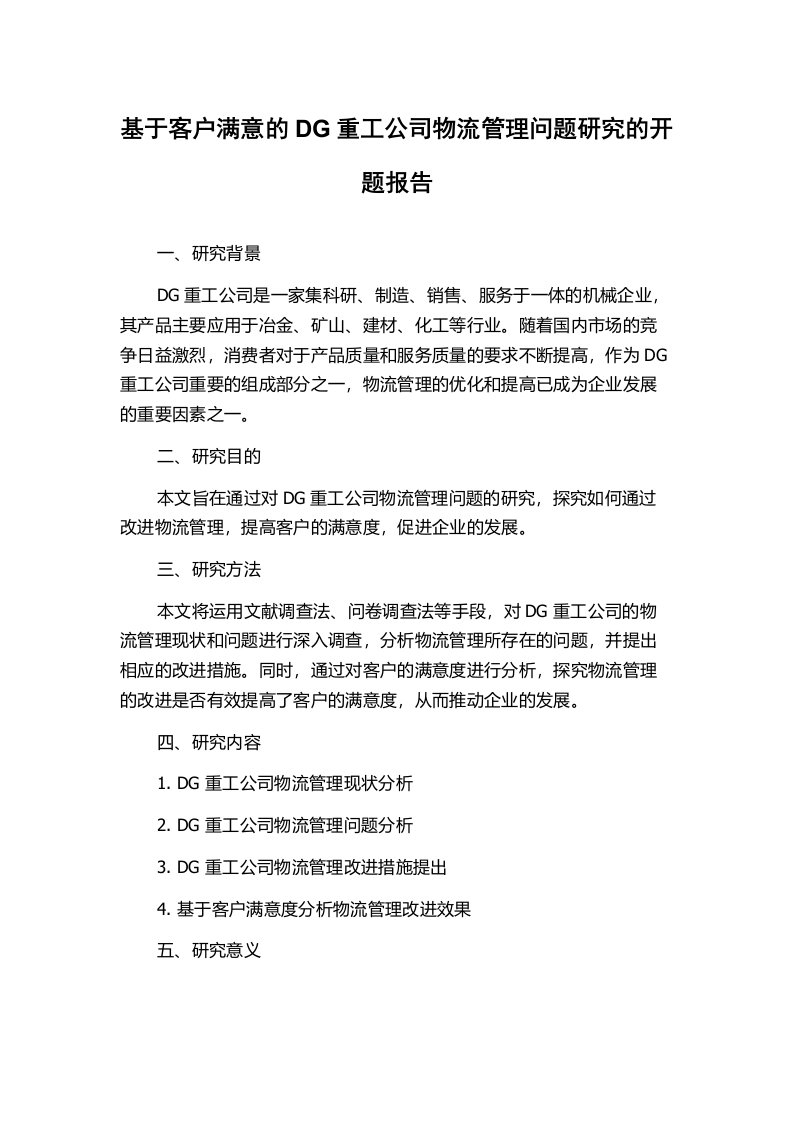 基于客户满意的DG重工公司物流管理问题研究的开题报告