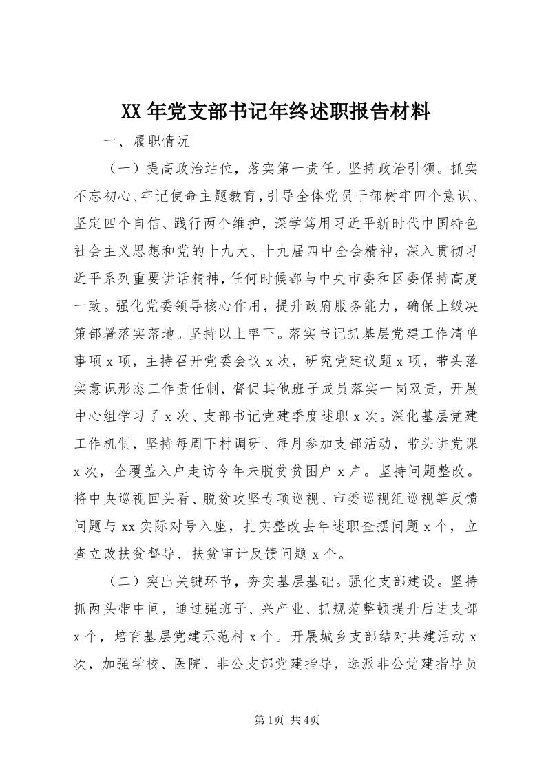 4某年党支部书记年终述职报告材料