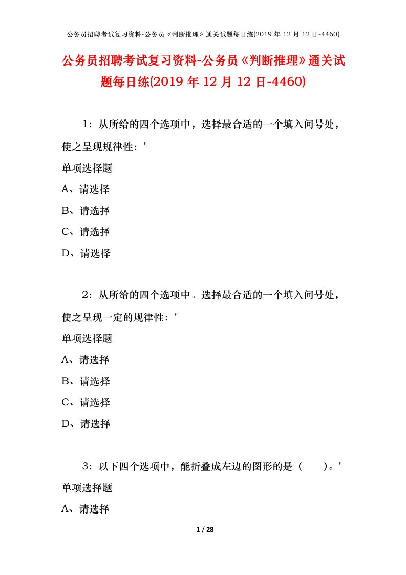 公务员招聘考试复习资料-公务员判断推理通关试题每日练2019年12月12日-4460