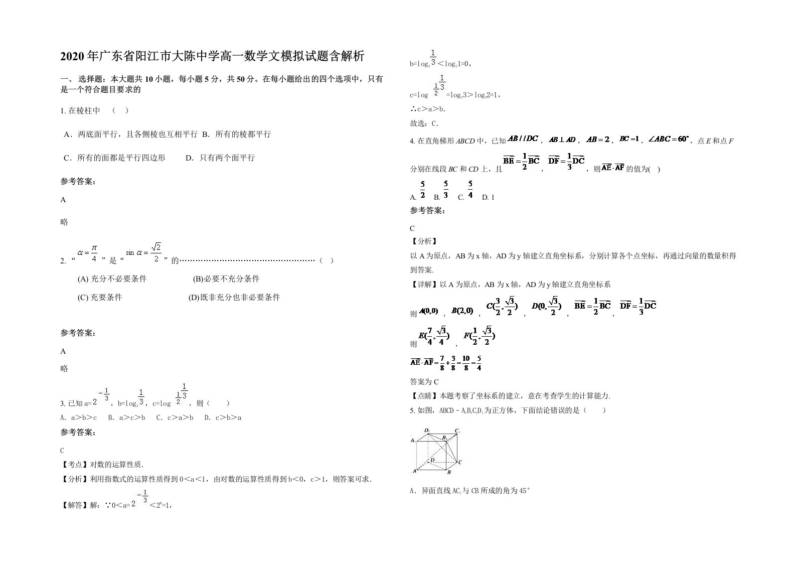 2020年广东省阳江市大陈中学高一数学文模拟试题含解析