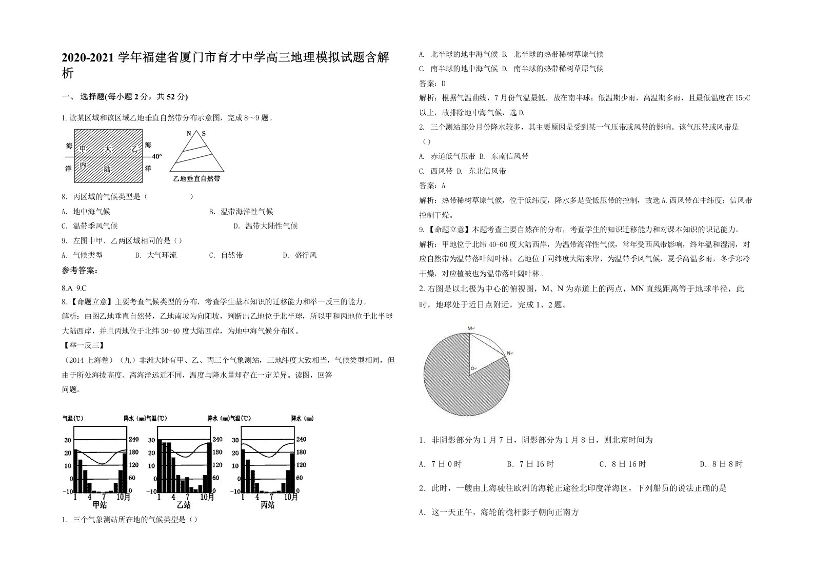 2020-2021学年福建省厦门市育才中学高三地理模拟试题含解析