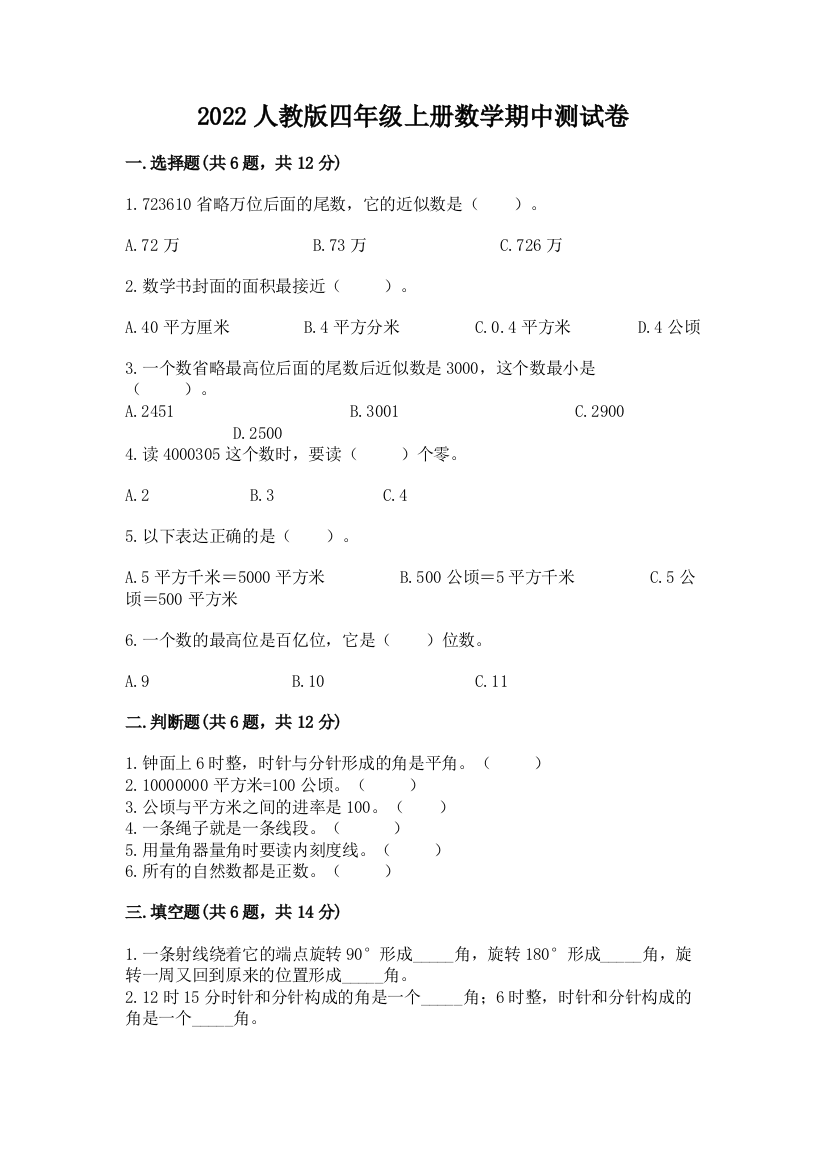 2022人教版四年级上册数学期中测试卷及参考答案(综合题)