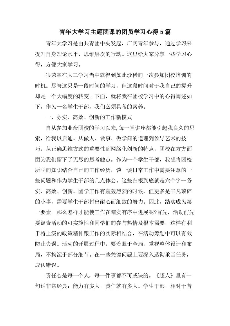 青年大学习主题团课的团员学习心得5篇