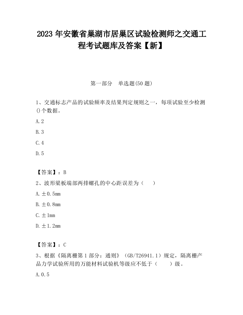 2023年安徽省巢湖市居巢区试验检测师之交通工程考试题库及答案【新】