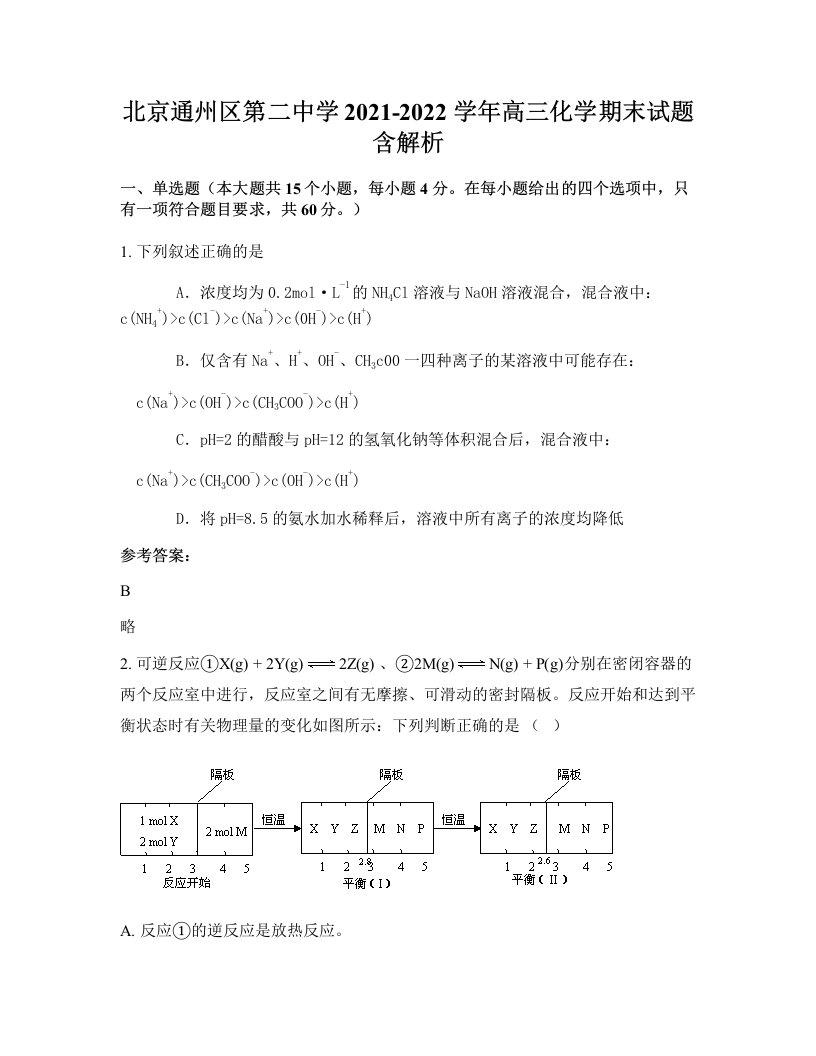 北京通州区第二中学2021-2022学年高三化学期末试题含解析