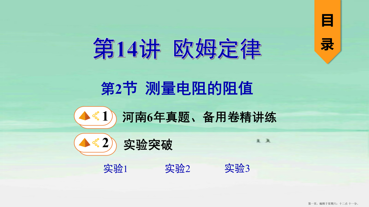 河南省2022年中考物理一轮复习基醇点一遍过第14讲欧姆定律第2节测量电阻的阻值课件