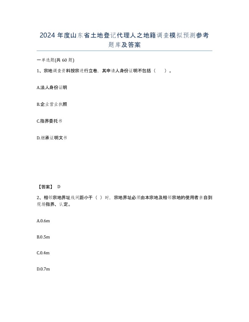 2024年度山东省土地登记代理人之地籍调查模拟预测参考题库及答案