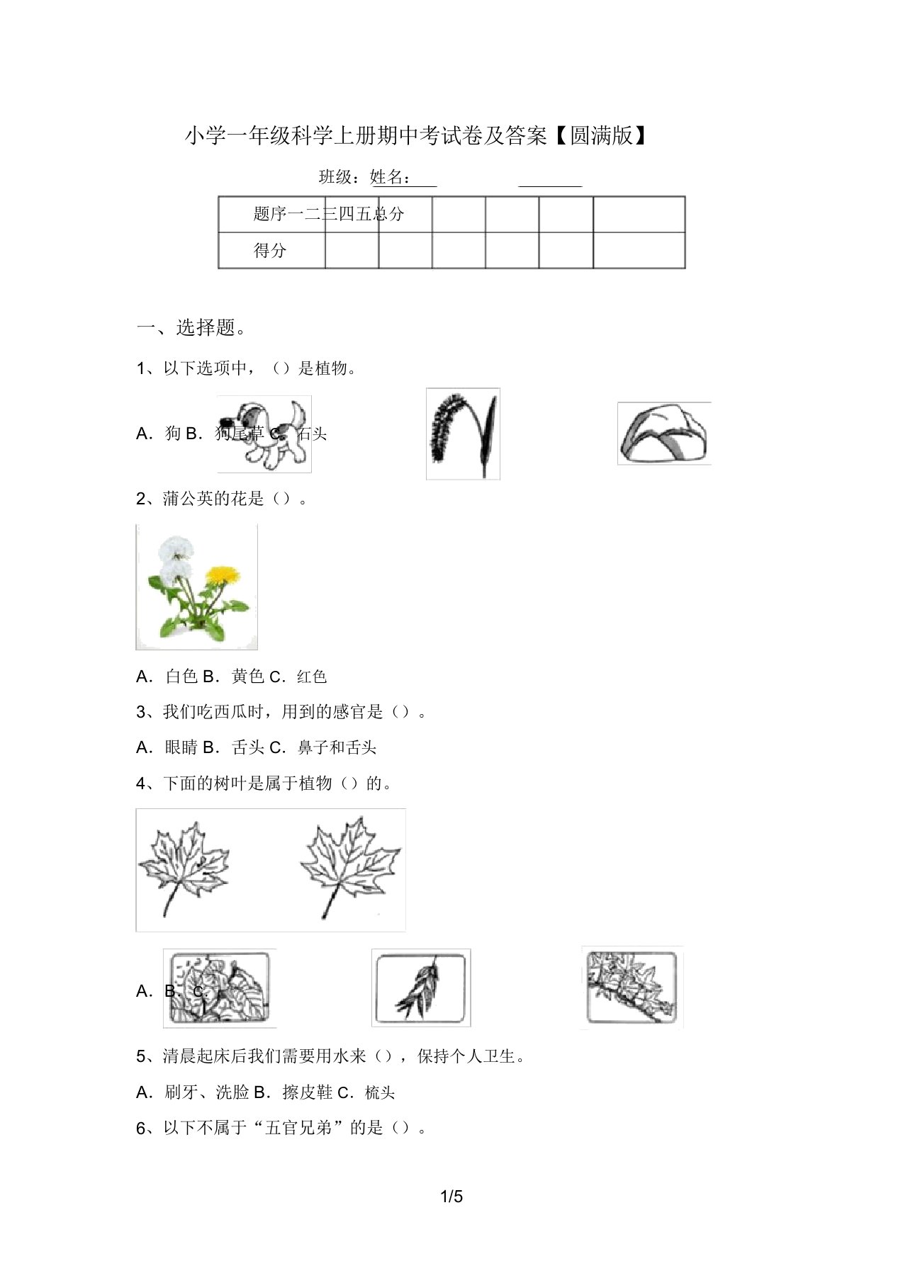 小学一年级科学上册期中考试卷及答案【完美版】