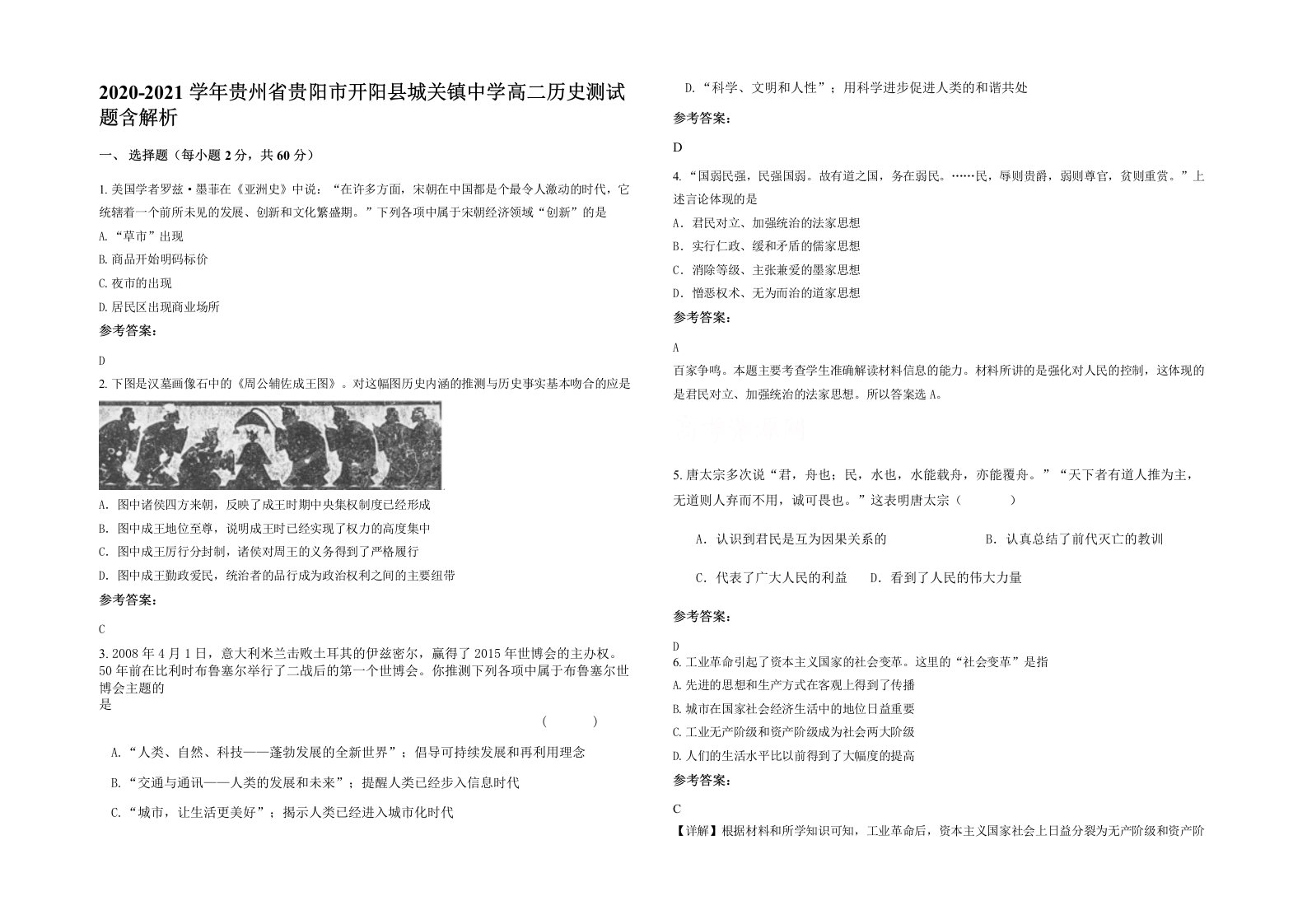 2020-2021学年贵州省贵阳市开阳县城关镇中学高二历史测试题含解析