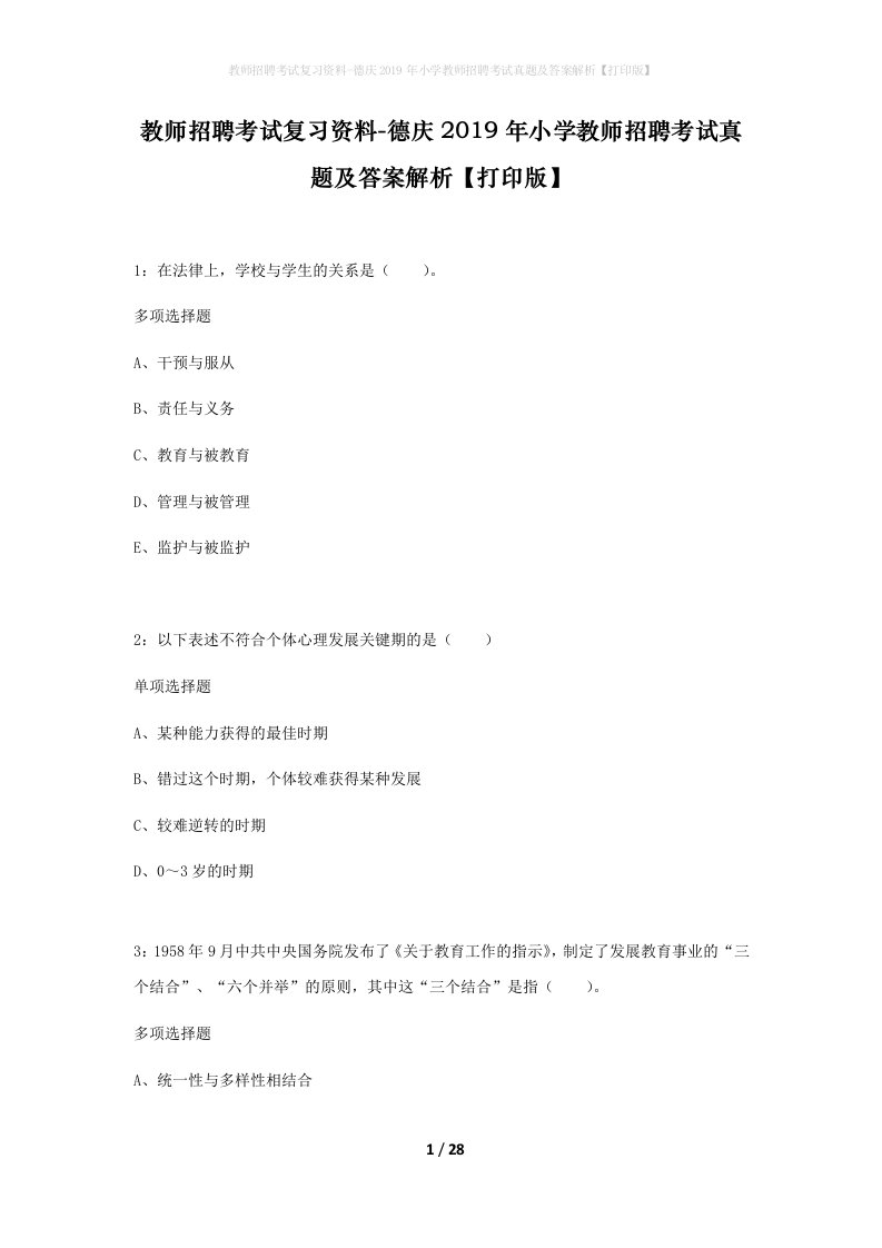 教师招聘考试复习资料-德庆2019年小学教师招聘考试真题及答案解析打印版