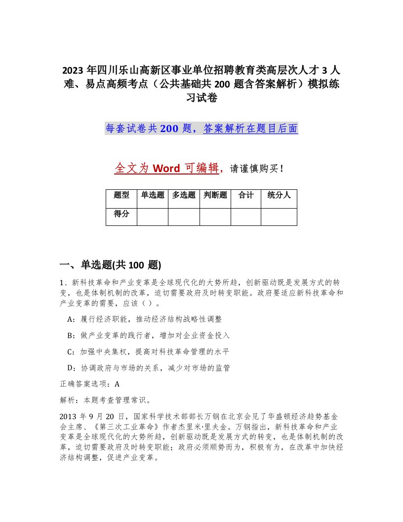 2023年四川乐山高新区事业单位招聘教育类高层次人才3人难易点高频考点公共基础共200题含答案解析模拟练习试卷