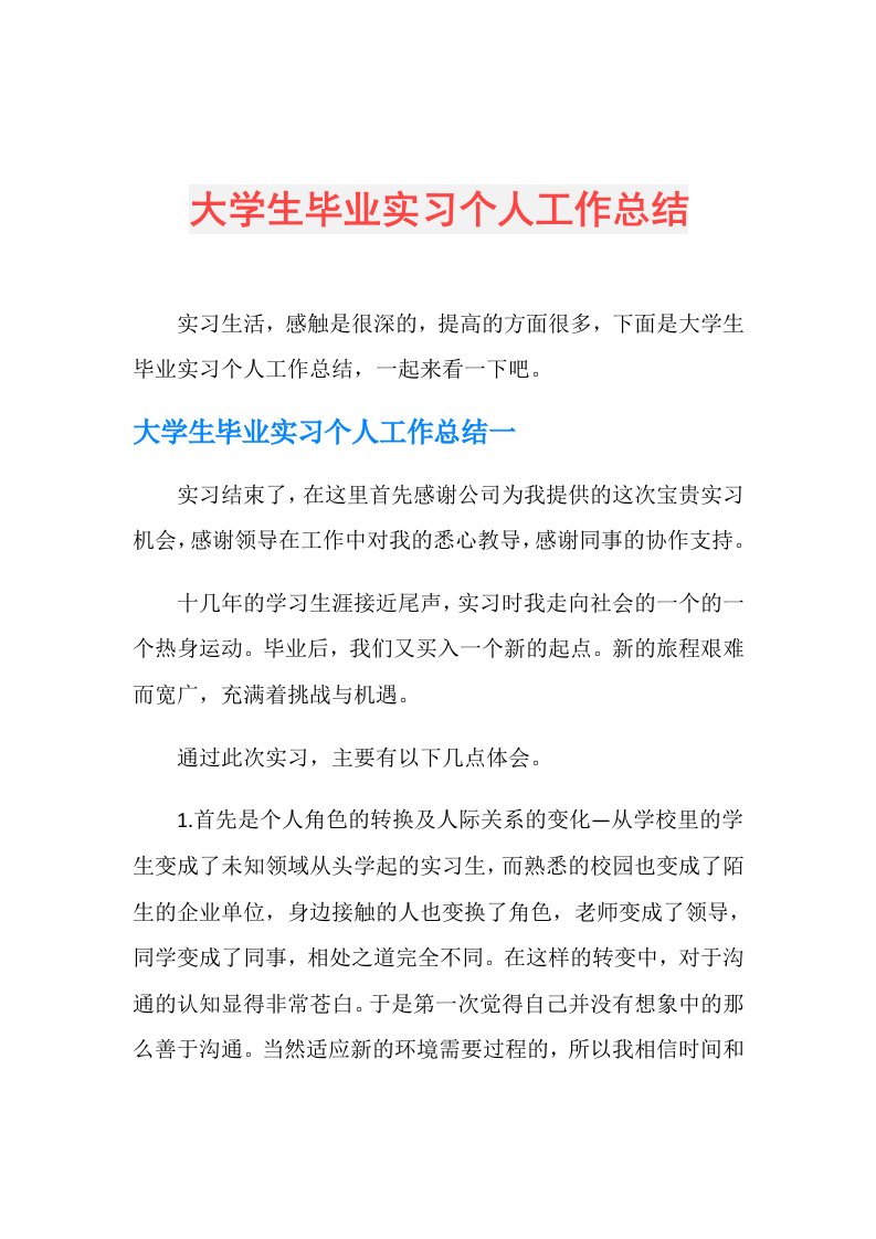 大学生毕业实习个人工作总结