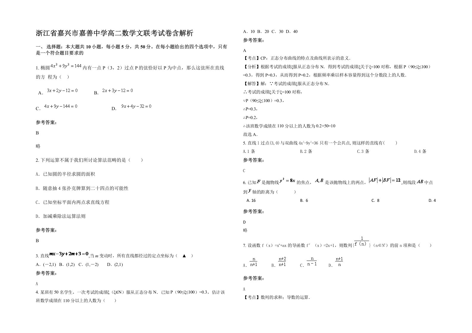 浙江省嘉兴市嘉善中学高二数学文联考试卷含解析