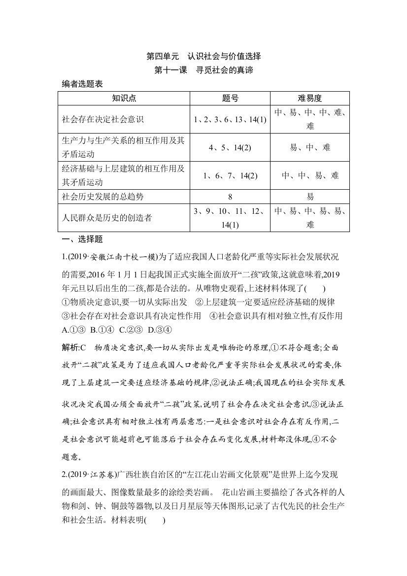 第四单元　认识社会与价值选择[1]